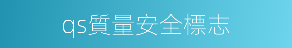 qs質量安全標志的同義詞