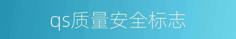 qs质量安全标志的同义词