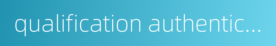 qualification authentication的同义词