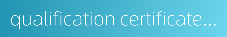 qualification certificate of product inspection的同义词