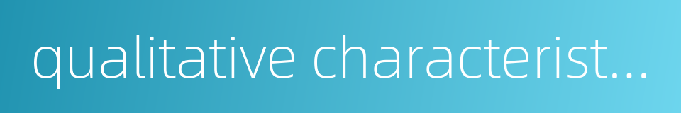 qualitative characteristics的同义词