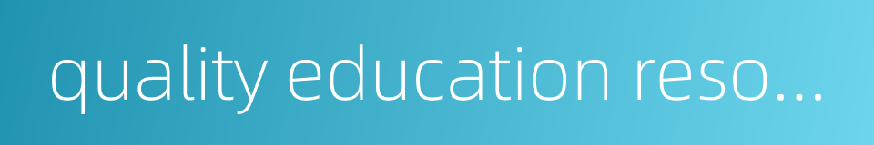 quality education resource的同义词