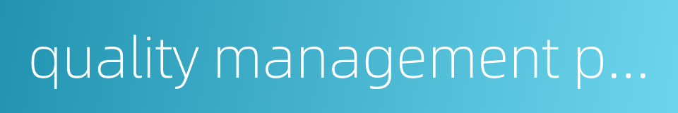 quality management plan的同义词