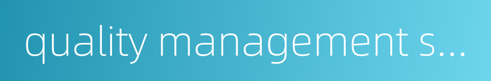 quality management system的同义词