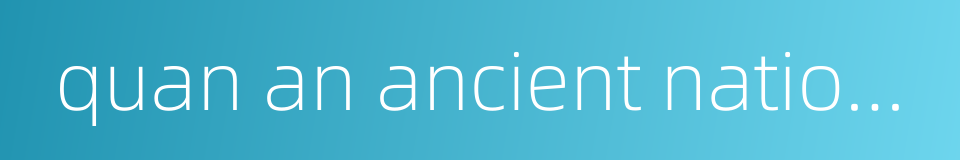quan an ancient nationality in china的同义词