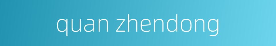 quan zhendong的同义词