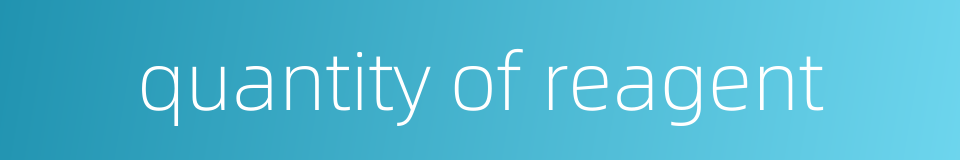 quantity of reagent的同义词