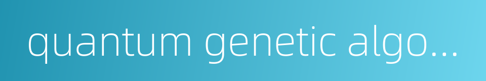 quantum genetic algorithm的同义词
