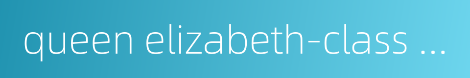 queen elizabeth-class battleship的同义词