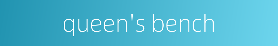 queen's bench的同义词