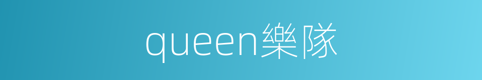 queen樂隊的同義詞