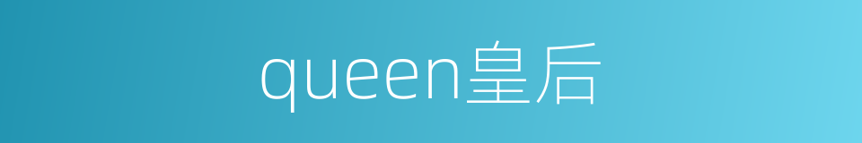 queen皇后的同义词