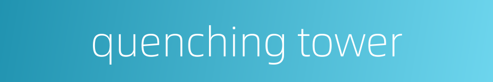 quenching tower的同义词