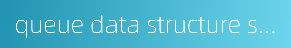 queue data structure stack-yard management的同义词