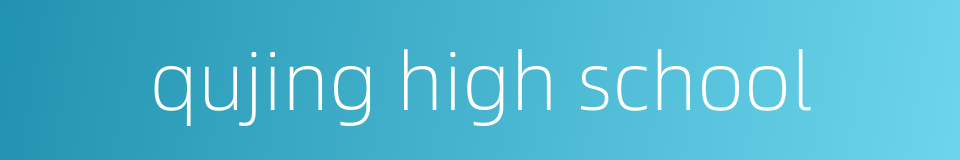 qujing high school的同义词