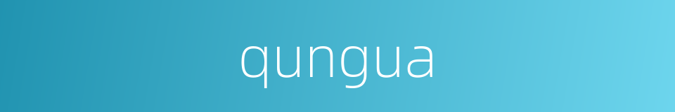 qungua的同义词