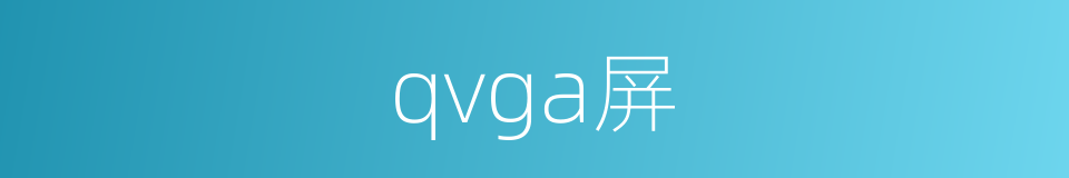 qvga屏的同义词