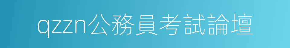qzzn公務員考試論壇的同義詞