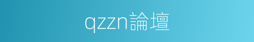 qzzn論壇的同義詞