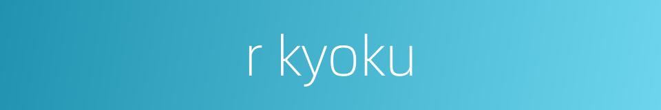 r kyoku的同义词