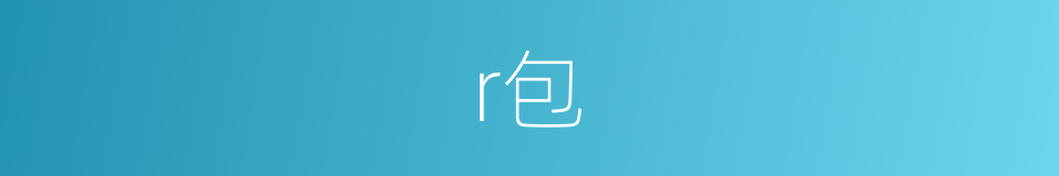 r包的同义词