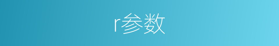 r参数的同义词