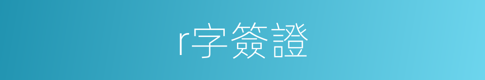 r字簽證的同義詞