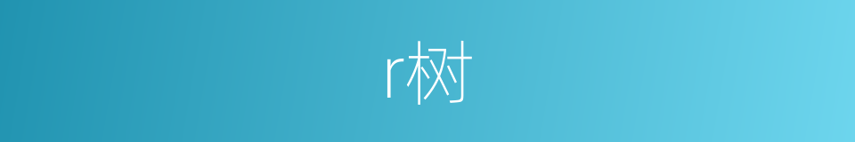 r树的同义词