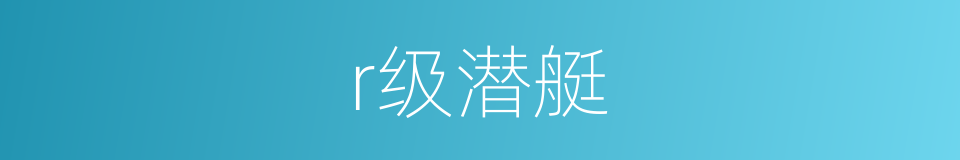 r级潜艇的同义词
