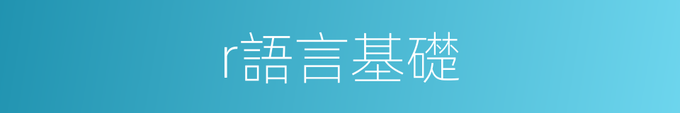 r語言基礎的同義詞