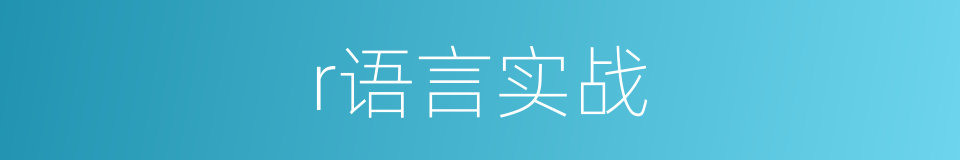 r语言实战的意思