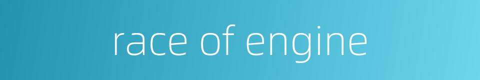 race of engine的同义词