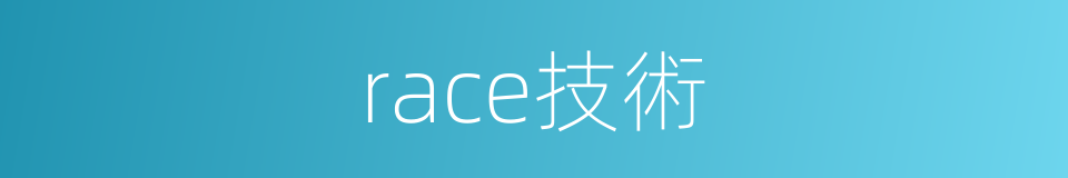 race技術的同義詞