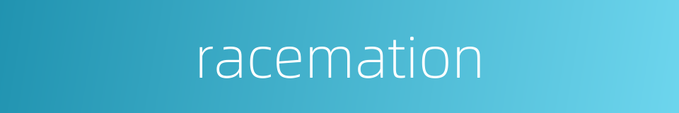 racemation的同义词