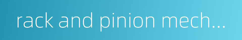 rack and pinion mechanism的同义词