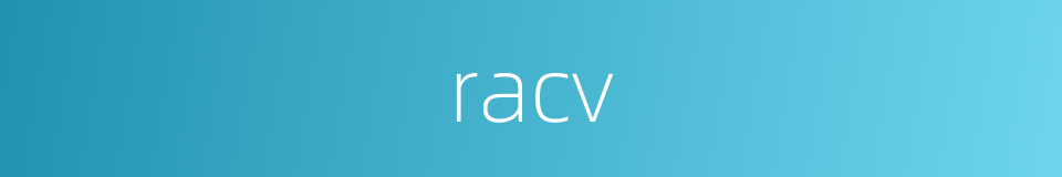 racv的意思