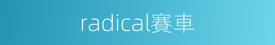 radical賽車的同義詞