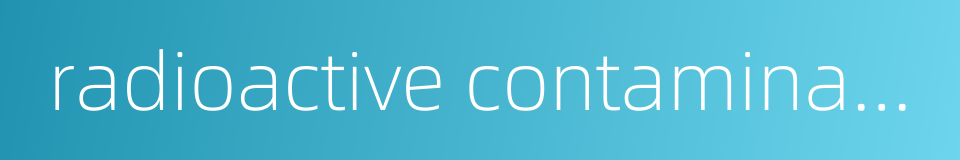 radioactive contamination的同义词
