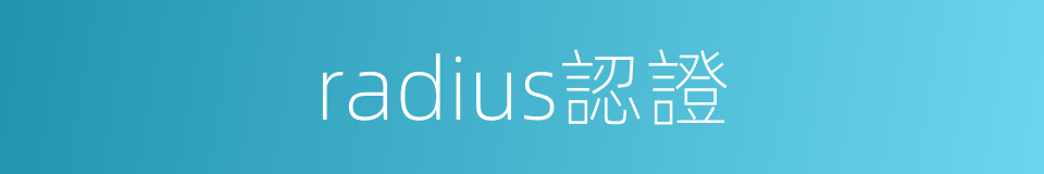 radius認證的同義詞