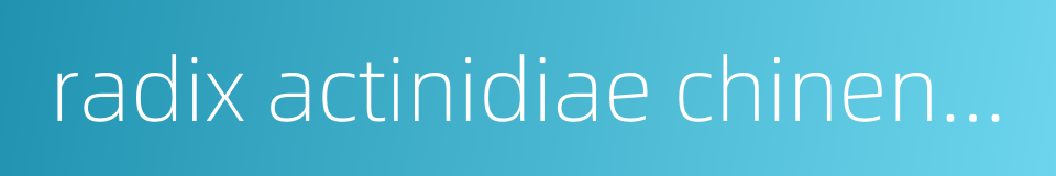 radix actinidiae chinensis的同义词