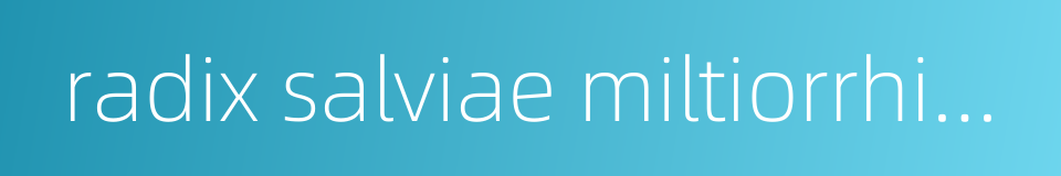 radix salviae miltiorrhizae的同义词