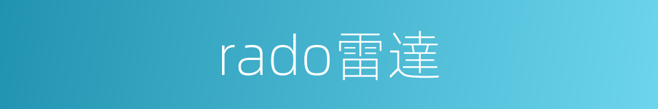 rado雷達的同義詞