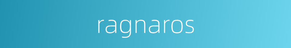 ragnaros的同义词