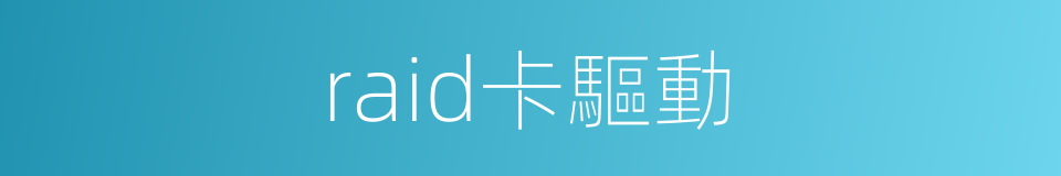 raid卡驅動的同義詞