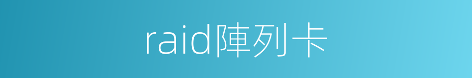 raid陣列卡的同義詞