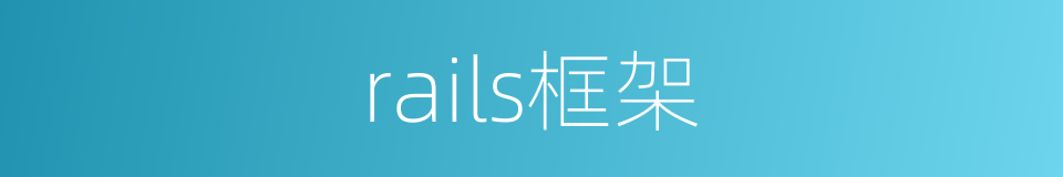 rails框架的同义词