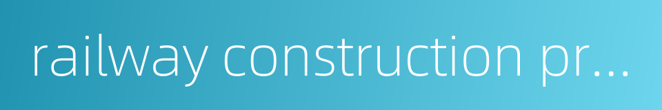 railway construction project的同义词