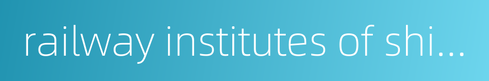 railway institutes of shijiazhuang的同义词