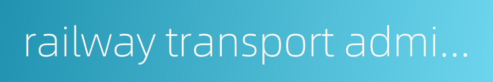 railway transport administration的同义词