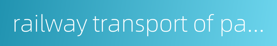 railway transport of passenger的同义词